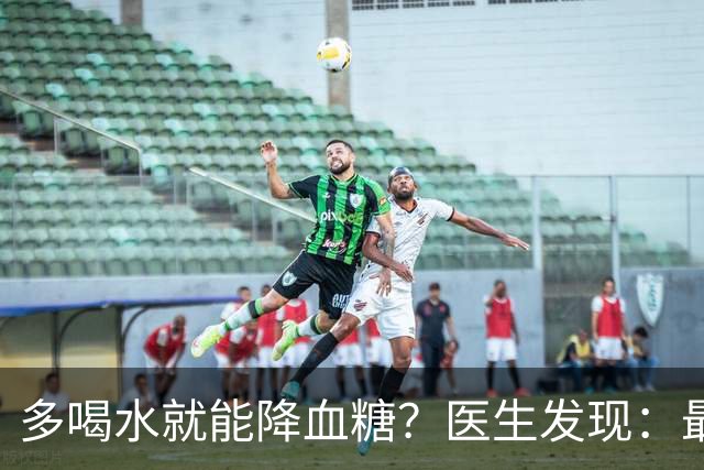 多喝水就能降血糖？医生发现：最有效的不是喝水，做好这几点！