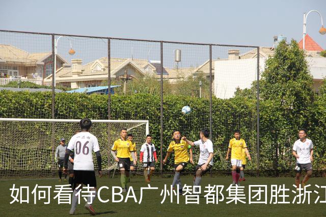 如何看待CBA广州智都集团胜浙江稠州金租
