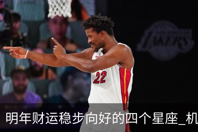 明年财运稳步向好的四个星座 机遇增多
