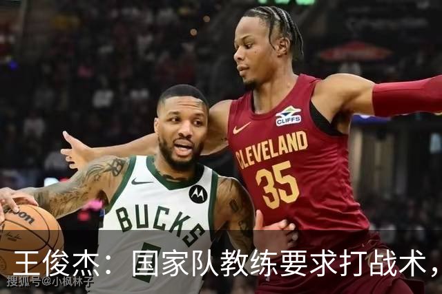 王俊杰：国家队教练要求打战术，大学教练教你做正确的事！