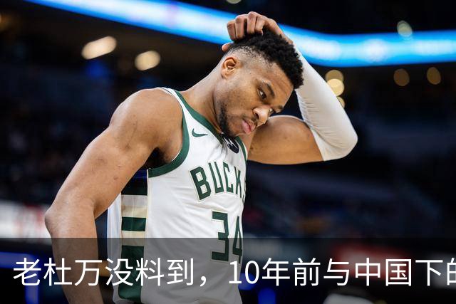 老杜万没料到，10年前与中国下的一步棋，或成莎拉绝地翻盘的底牌
