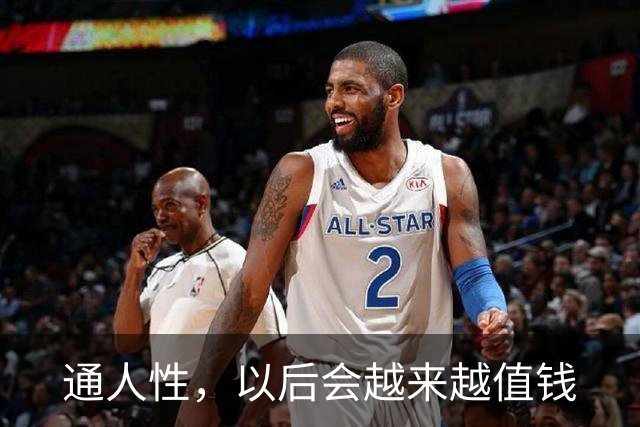 通人性，以后会越来越值钱